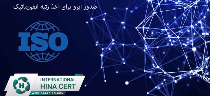 صدور-ایزو-برای-اخذ-رتبه-انفورماتیک
