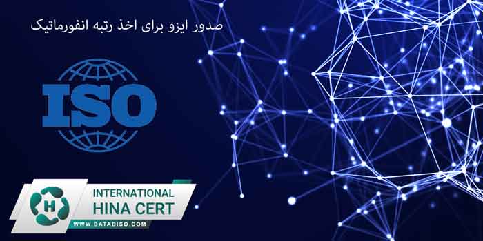 صدور-ایزو-برای-اخذ-رتبه-انفورماتیک