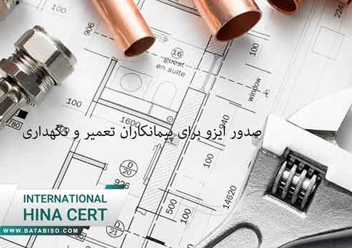 صدور-ایزو-برای-پیمانکاران-تعمیر-و-نگهداری