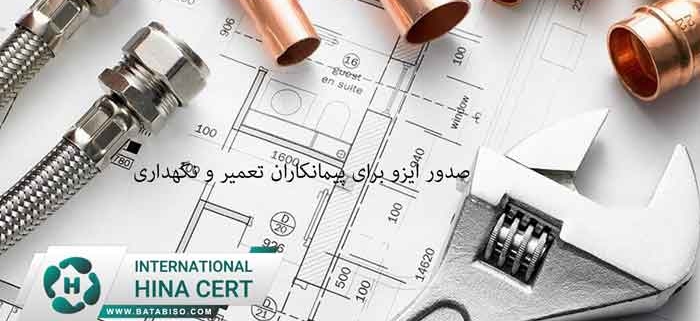 صدور-ایزو-برای-پیمانکاران-تعمیر-و-نگهداری