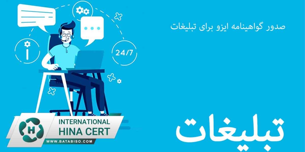 صدور-گواهینامه-ایزو-برای-تبلیغات.jpg2