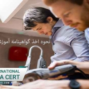 نحوه-اخذ-گواهینامه-آموزشی-تاسیساتی-اداره-کار