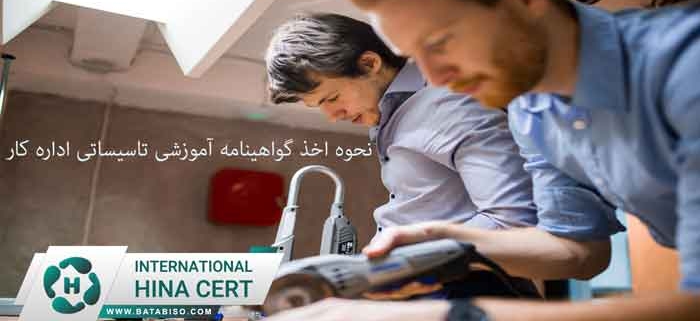 نحوه-اخذ-گواهینامه-آموزشی-تاسیساتی-اداره-کار