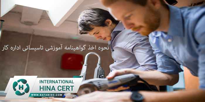 نحوه-اخذ-گواهینامه-آموزشی-تاسیساتی-اداره-کار