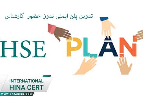 تدوین پلن ایمنی بدون حضور کارشناس