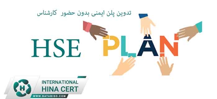 تدوین پلن ایمنی بدون حضور کارشناس
