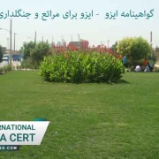 گواهینامه ایزو - ایزو برای مراتع و جنگلداری