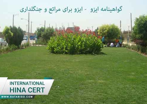 گواهینامه ایزو - ایزو برای مراتع و جنگلداری