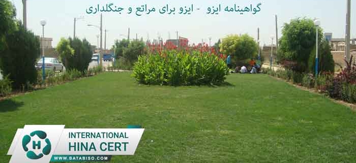 گواهینامه ایزو - ایزو برای مراتع و جنگلداری