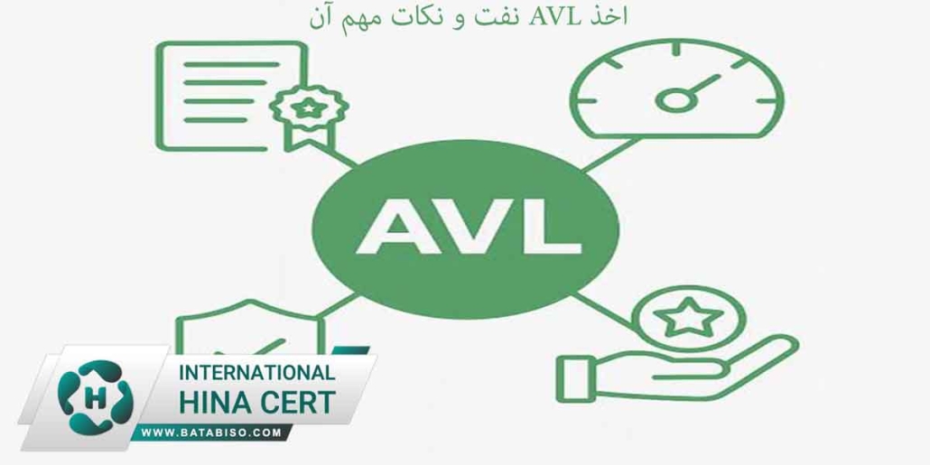 اخذ-AVL-نفت-و-نکات-مهم-آن2