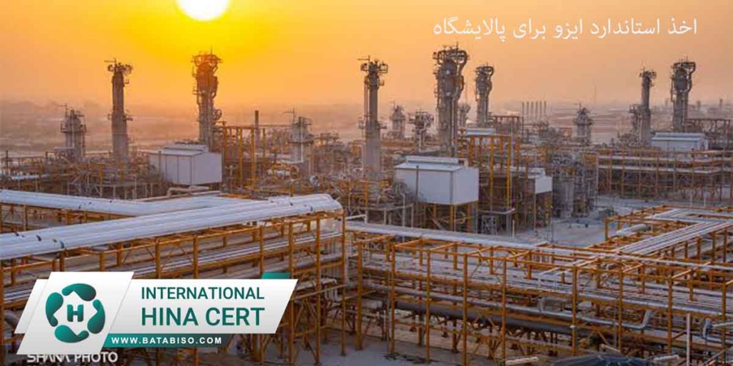 اخذ-استاندارد-ایزو-برای-پالایشگاه1