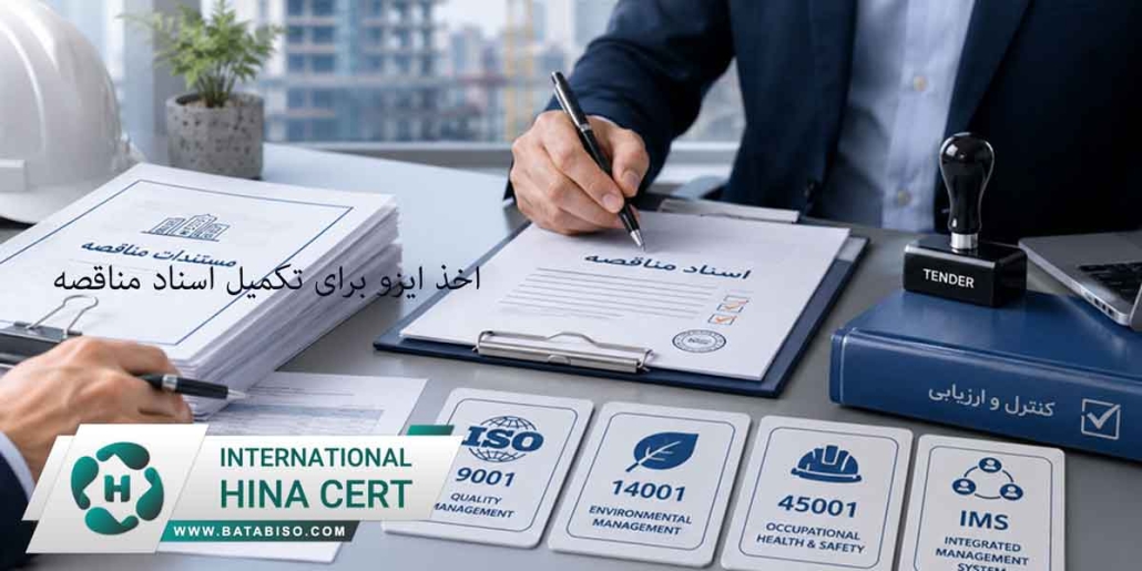 اخذ-ایزو-برای-تکمیل-اسناد-مناقصه