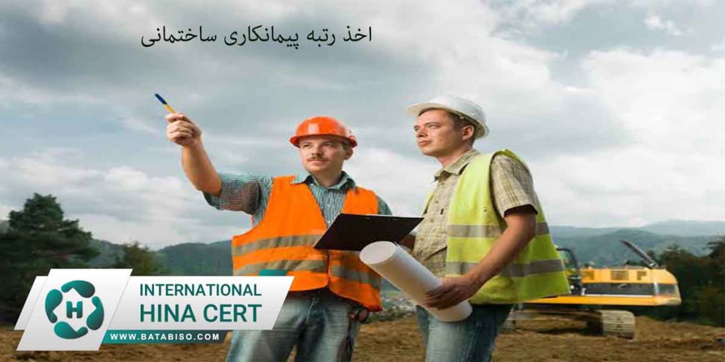اخذ-رتبه-پیمانکاری-ساختمانی