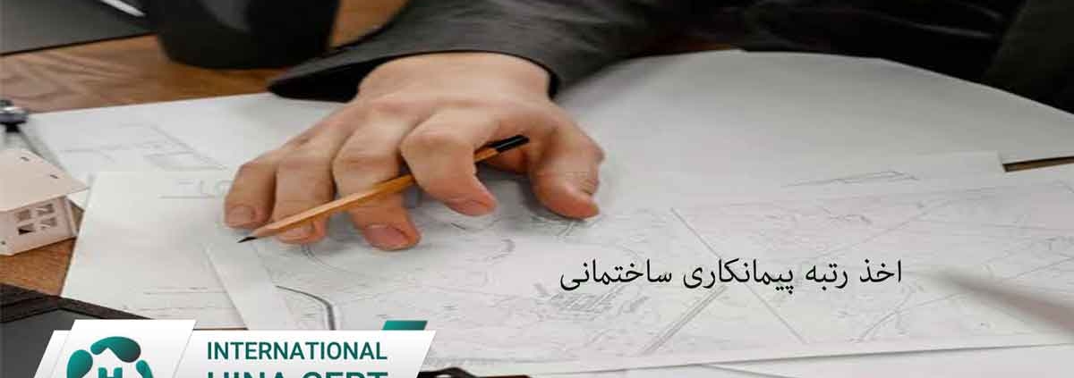 اخذ-رتبه-پیمانکاری-ساختمانی2