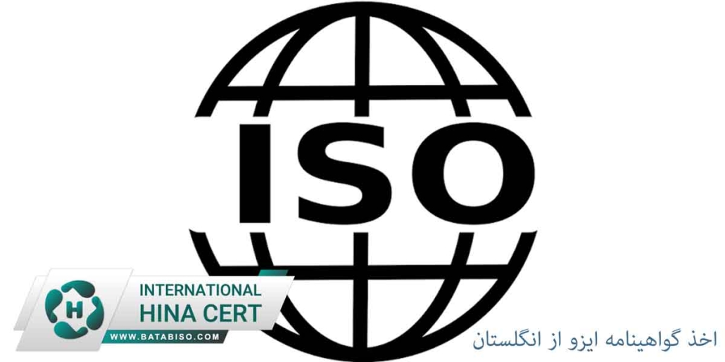اخذ-گواهینامه-ایزو-از-انگلستان1