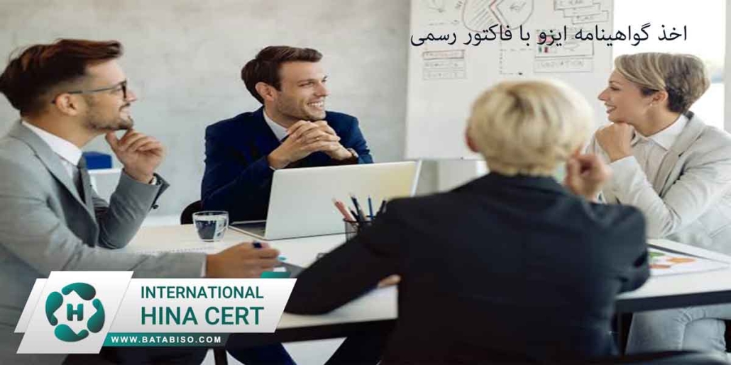 اخذ-گواهینامه-ایزو-با-فاکتور-رسمی2
