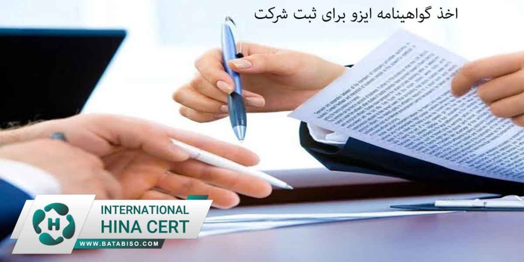 اخذ-گواهینامه-ایزو-برای-ثبت-شرکت1