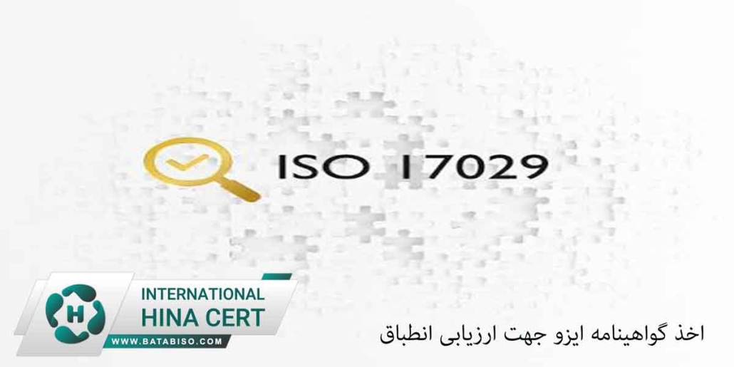 اخذ-گواهینامه-ایزو-جهت-ارزیابی-انطباق2