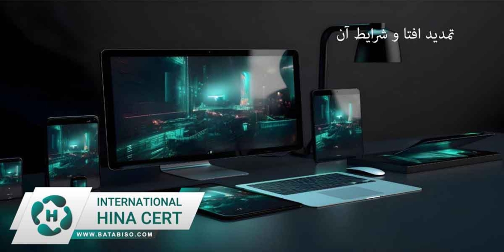 تمدید-افتا-و-شرایط-آن2