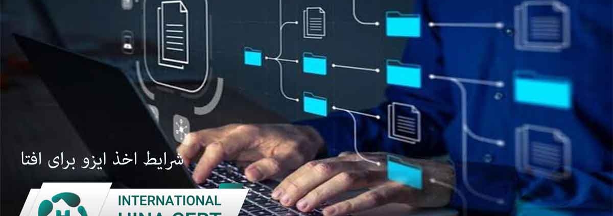 شرایط-اخذ-ایزو-برای-افتا2