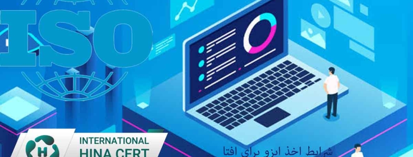 شرایط-اخذ-ایزو-برای-افتا22