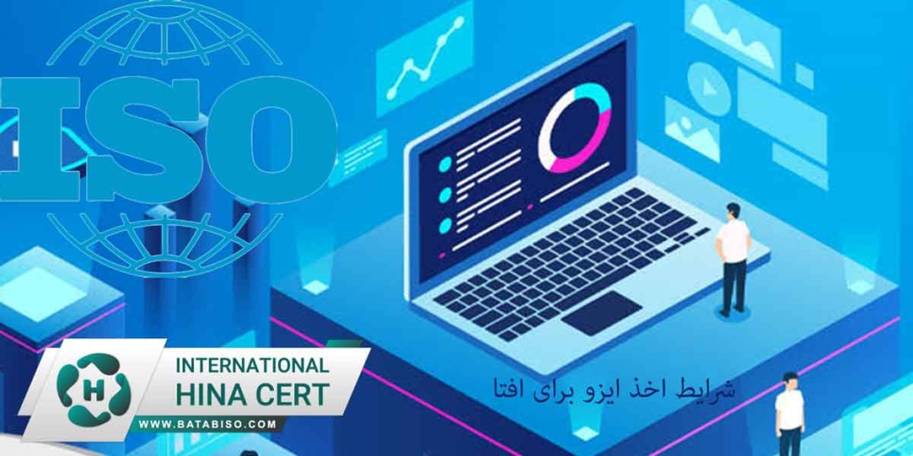 شرایط-اخذ-ایزو-برای-افتا22