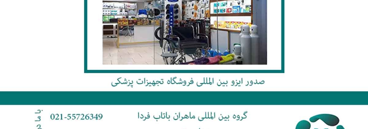 صدور-ایزو-بین-المللی-فروشگاه-تجهیزات-پزشکی