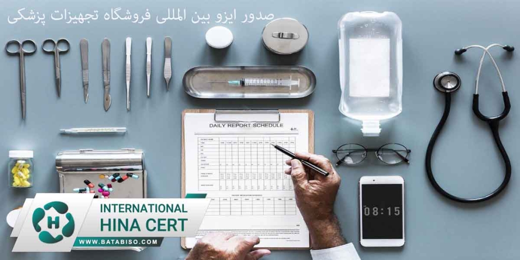 صدور-ایزو-بین-المللی-فروشگاه-تجهیزات-پزشکی2