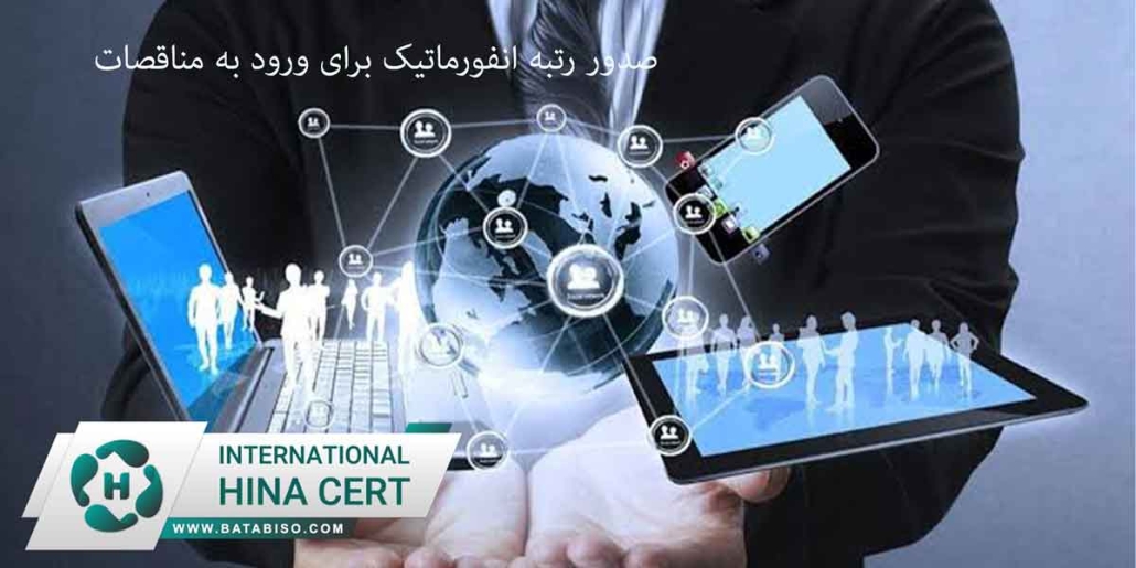 صدور-رتبه-انفورماتیک-برای-ورود-به-مناقصات.jpg2