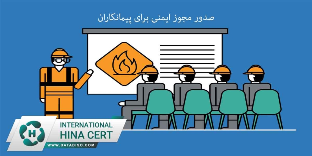 صدور-مجوز-ایمنی-برای-پیمانکاران1