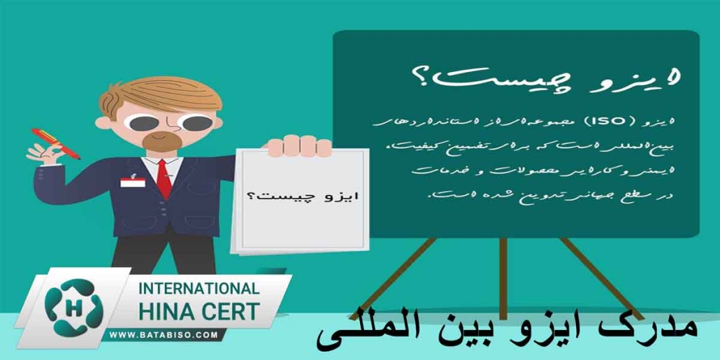 مدرک-ایزو-بین-المللی