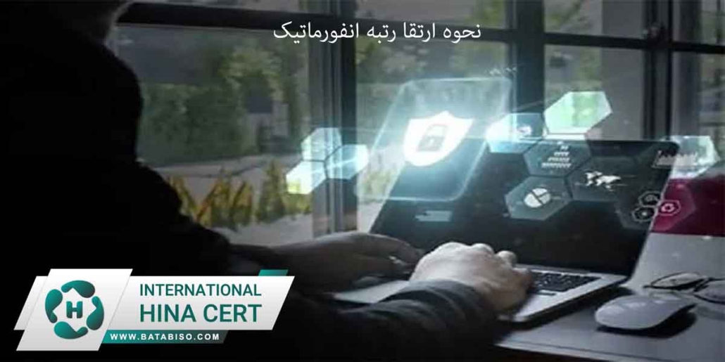 نحوه-ارتقا-رتبه-انفورماتیک1