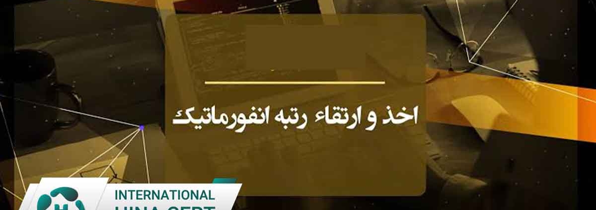 نحوه-ارتقا-رتبه-انفورماتیک2