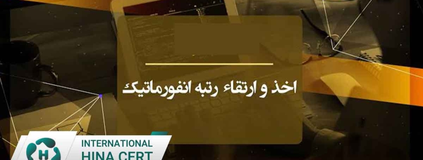 نحوه-ارتقا-رتبه-انفورماتیک2