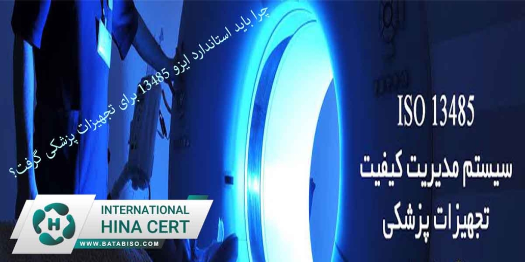 چرا-باید-استاندارد-ایزو-13485-برای-تجهیزات-پزشکی-گرفت؟2