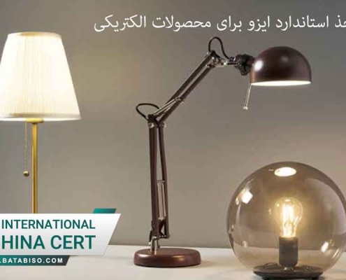 اخذ-استاندارد-ایزو-برای-محصولات-الکتریکی1