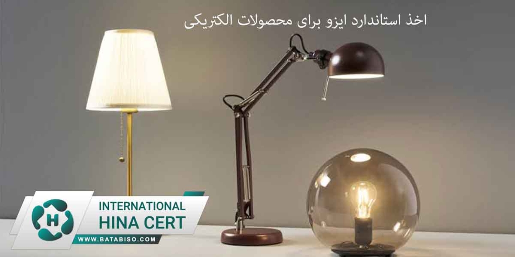 اخذ-استاندارد-ایزو-برای-محصولات-الکتریکی1