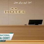 اخذ-ایزو-برای-هتل