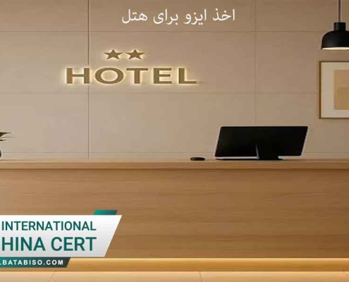 اخذ-ایزو-برای-هتل