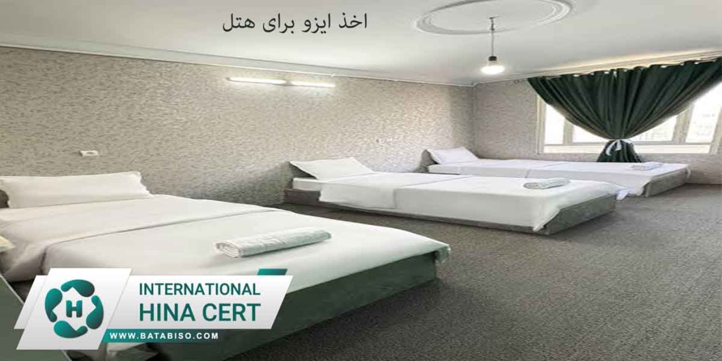 اخذ-ایزو-برای-هتل2