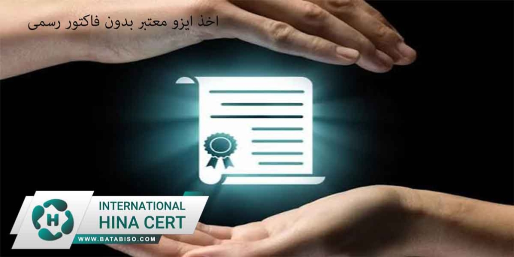 اخذ-ایزو-معتبر-بدون-فاکتور-رسمی1