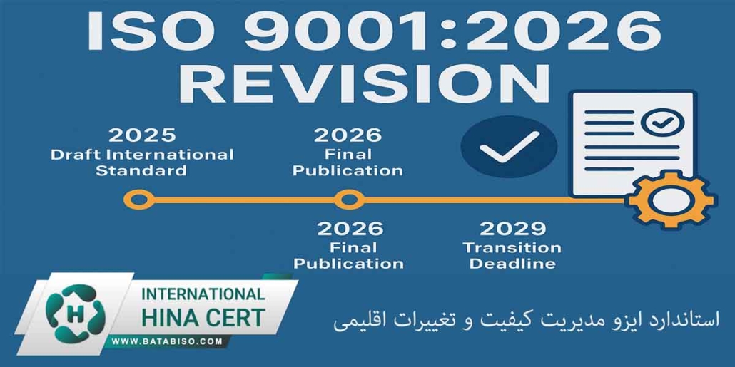 استاندارد-ایزو-مدیریت-کیفیت-و-تغییرات-اقلیمی2
