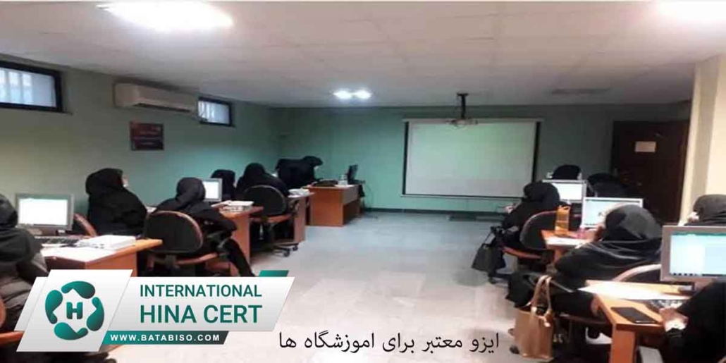 ایزو-معتبر-برای-اموزشگاه-ها1