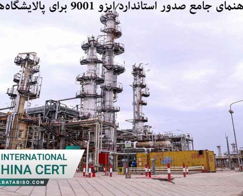 راهنمای-جامع-صدور-استاندارد-ایزو-9001-برای-پالایشگاه‌ها