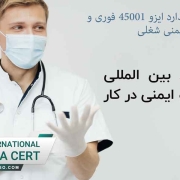 راهنمای-صدور-استاندارد-ایزو-45001-فوری-و-مدیریت-سلامت-و-ایمنی-شغلی1