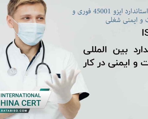 راهنمای-صدور-استاندارد-ایزو-45001-فوری-و-مدیریت-سلامت-و-ایمنی-شغلی1