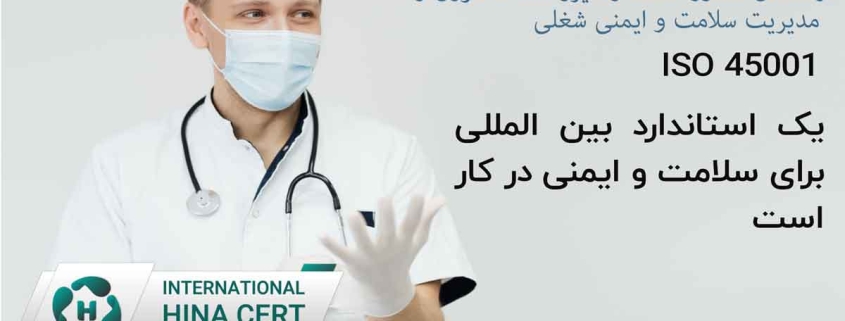 راهنمای-صدور-استاندارد-ایزو-45001-فوری-و-مدیریت-سلامت-و-ایمنی-شغلی1