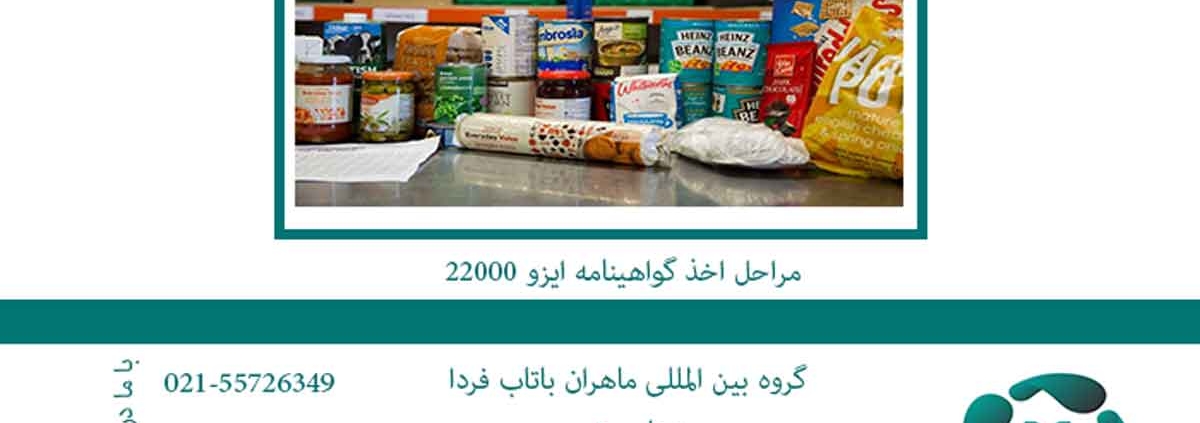 مراحل-اخذ-گواهینامه-ایزو-220002