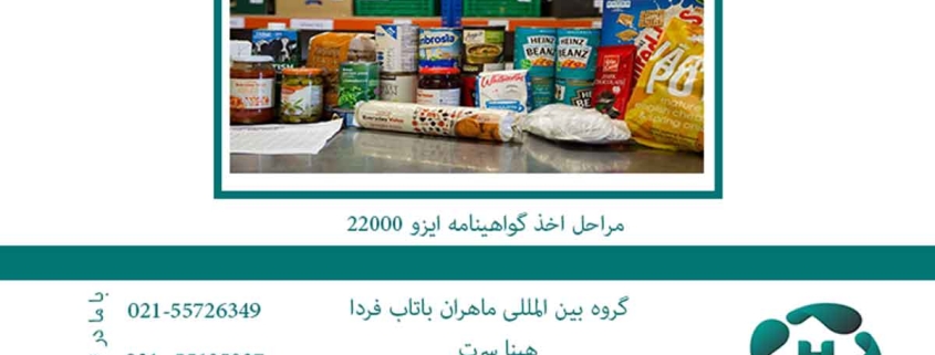 مراحل-اخذ-گواهینامه-ایزو-220002