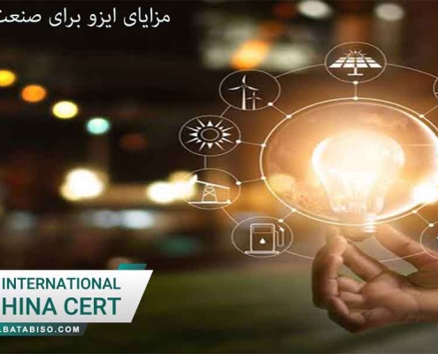 مزایای-ایزو-برای-صنعت-برق1